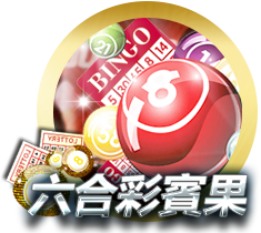 六合彩開獎號碼-網路直播大解析