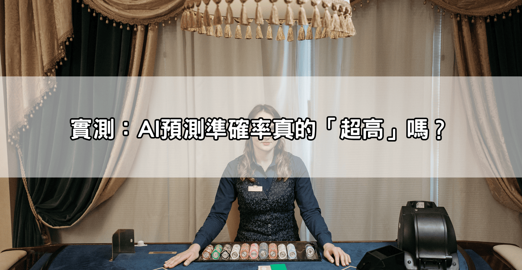 實測:AI預測準確率真的「超高」嗎?