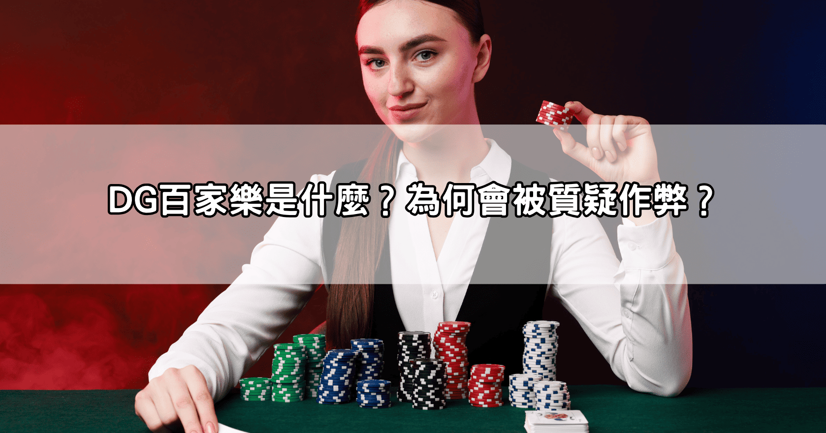 DG百家樂是什麼？為何會被質疑作弊？