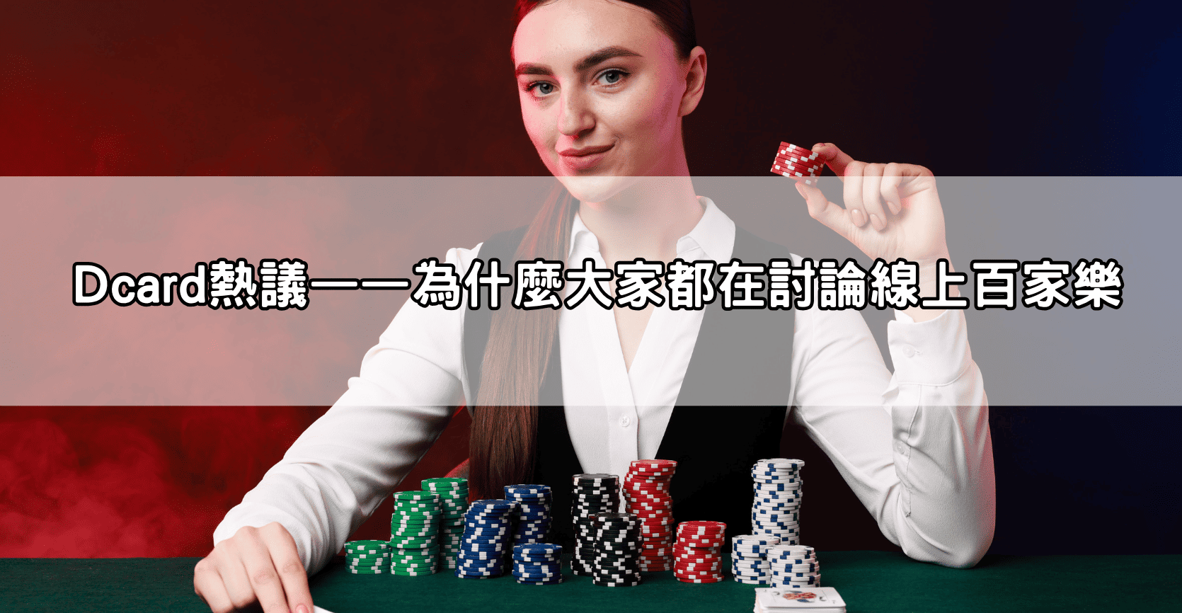 Dcard熱議——為什麼大家都在討論線上百家樂