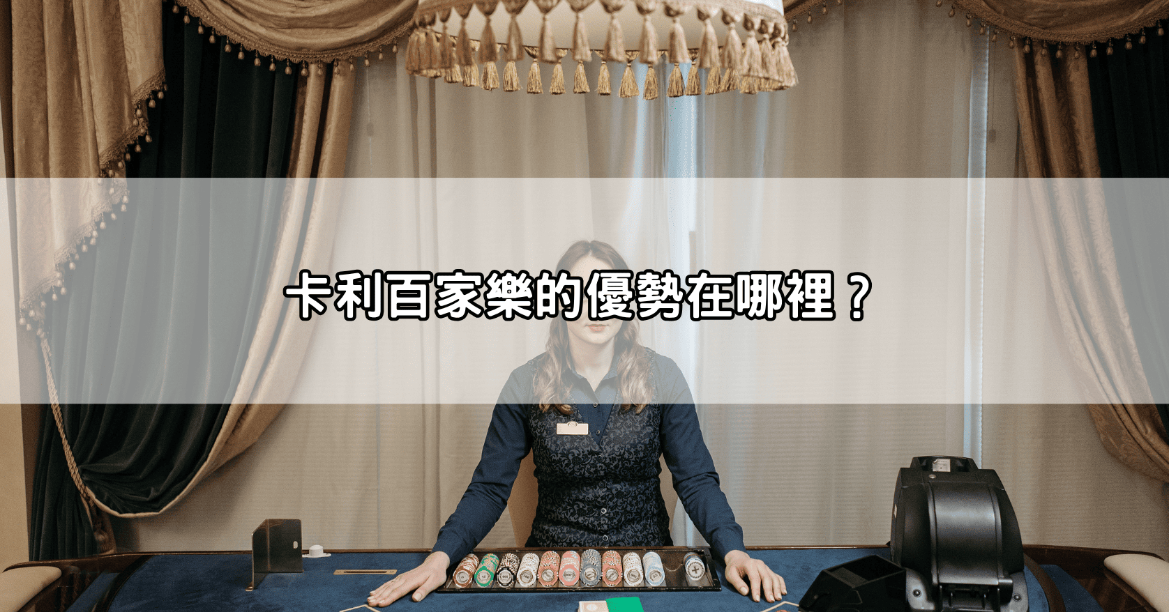 卡利百家樂的優勢在哪裡?