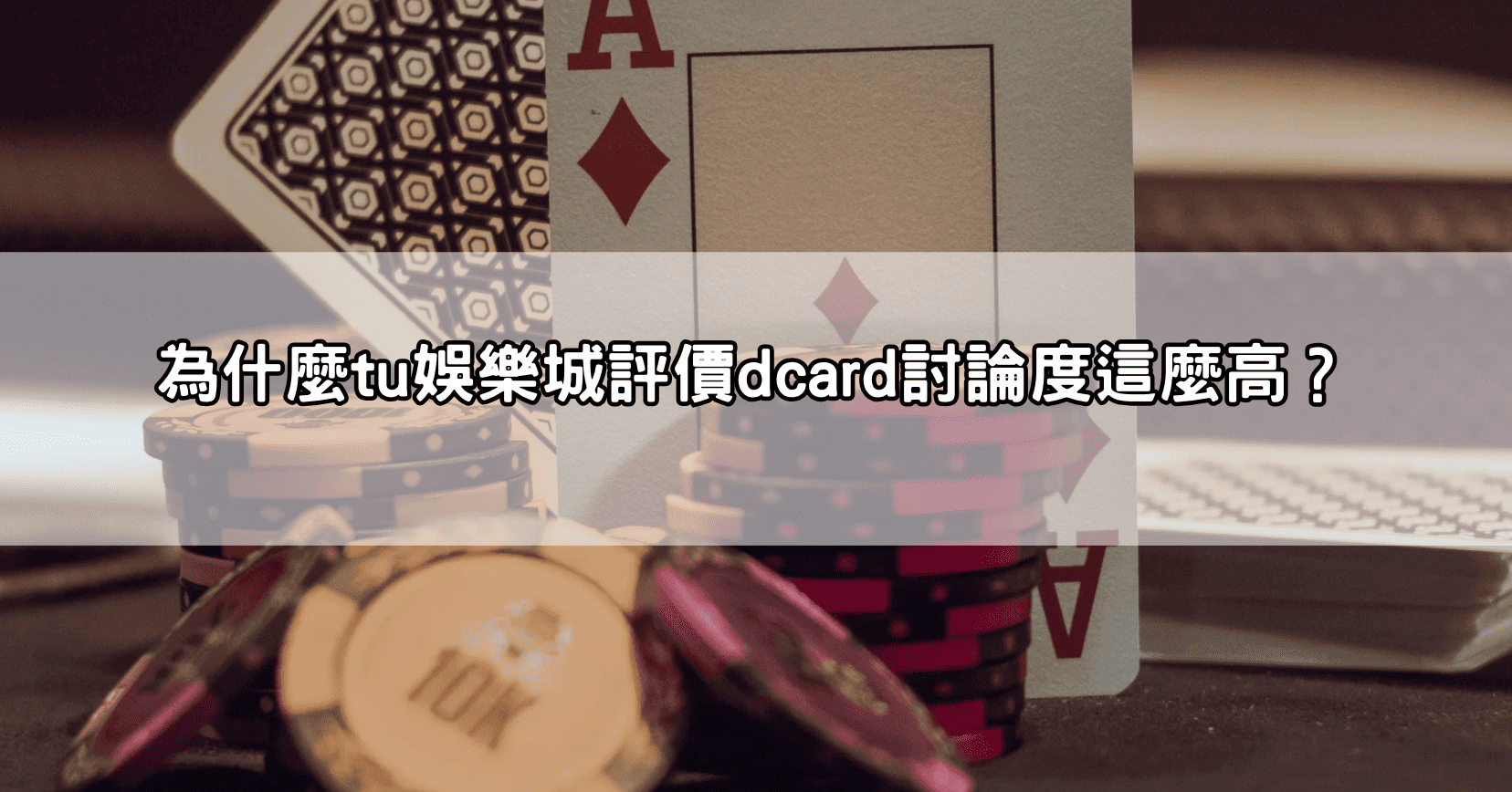 為什麼tu娛樂城評價dcard討論度這麼高？