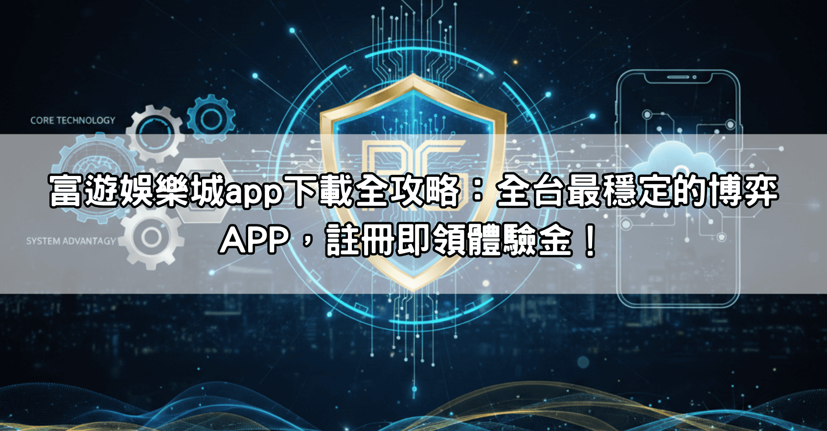 富遊娛樂城app下載全攻略:全台最穩定的博弈APP,註冊即領體驗金!