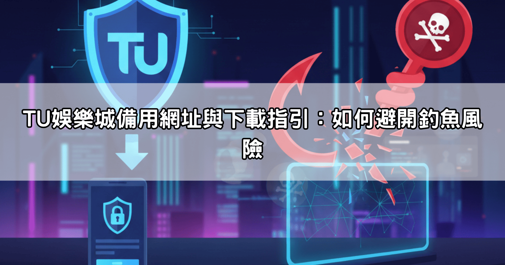 TU娛樂城備用網址與下載指引:如何避開釣魚風險