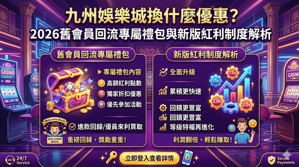 九州娛樂城換什麼優惠?2026舊會員回流專屬禮包與新版紅利制度解析